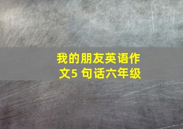 我的朋友英语作文5 句话六年级